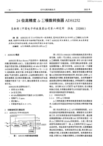 24位高精度△-∑模数转换器ADS1252
