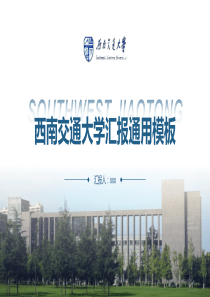西南交通大学-通用PPT模板