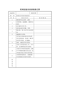 机械设备安装前检查记录