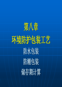 第八章环境防护包装工艺