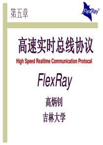 车载网络技术-FlexRay