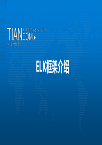 ELK框架介绍