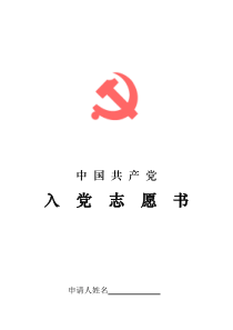 入党志愿书-全电子版-