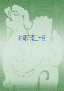 时间管理30招