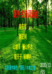 《南安军》《别云间》《山坡羊·骊山怀古》《朝天子·咏喇叭》PPT课件