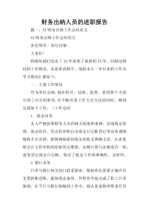 财务出纳人员的述职报告