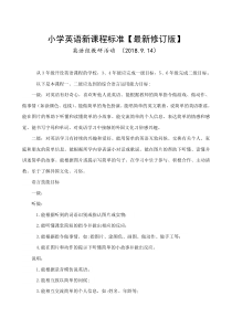 小学英语新课程标准【最新修订版】
