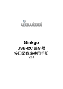 Ginkgo-USB-I2C适配器接口函数库使用手册-V2.0