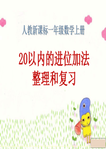一年级数学上册课件-20以内的进位加法整理和复习1