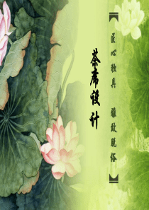 茶席设计概述模板