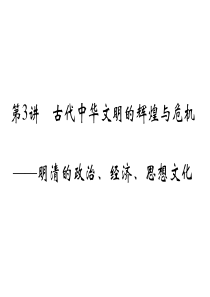 第3讲古代中华文明的辉煌与危机