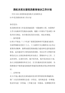 局机关党支部党员教育培训工作计划