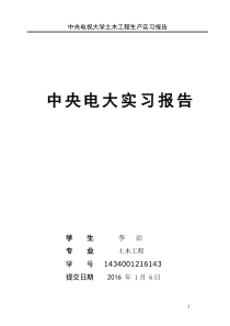 中央电视大学土木工程生产实习报告