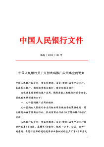 中国人民银行文件--银发[2002]101号