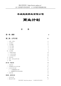商业计划书实际样本：羊城跑腿家政有限公司商业计划书