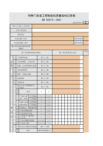 【工程常用表格】种门安装工程检验批质量验收记录表