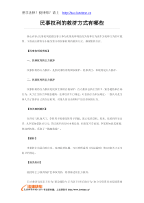 民事权利的救济方式有哪些