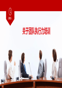 团队执行力培训-最新