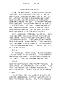小学英语教材分析和教学设计