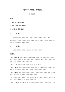 仓库5S管理规范