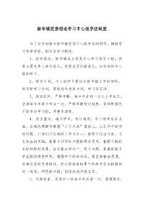 新华镇党委理论学习中心组学法制度