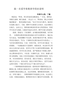 做一名爱学善教善学的好老师