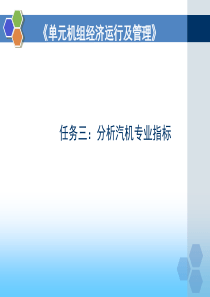 3.1-汽轮机专业指标解析
