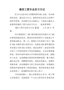 通信工程专业实习日记