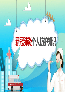 最新新冠肺炎个人防护知识