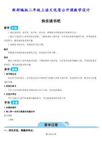 新部编版二年级上语文《快乐读书吧》优质公开课教学设计