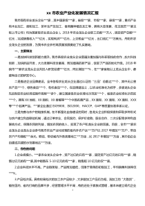 xx市农业产业化发展情况汇报