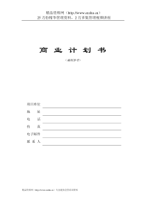 商业计划书编制参考1