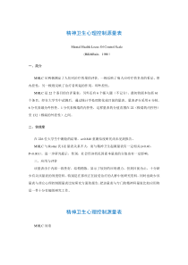 心理学培训 精神卫生心理控制源量表