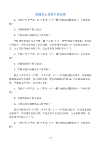 换届谈心谈话内容记录