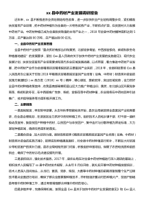 xx县中药材产业发展调研报告