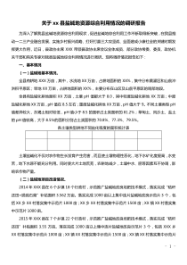 关于xx县盐碱地资源综合利用情况的调研报告