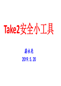 Take2安全小工具