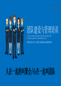 团队建设与管理培训_精华版（PPT43页)