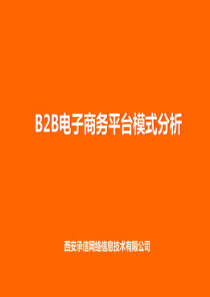 B2B电子商务平台模式分析
