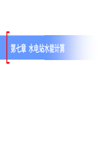 水电站水能计算