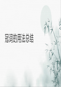 初中英语语法冠词的用法总结