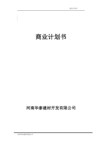 商业计划书范本