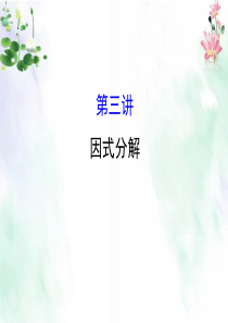 初中数学因式分解.ppt