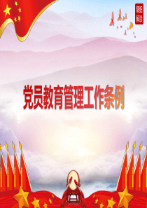 中国共产党党员教育管理工作条例重点解读PPT