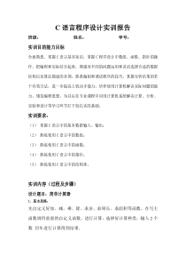 C语言程序设计实训报告