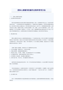 团体心理辅导的操作过程和常用方法