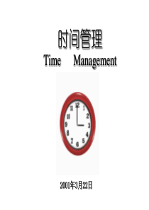 时间管理_运用--