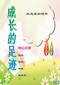 小学生成长档案ppt
