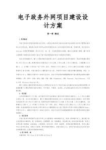 电子政务外网项目建设设计方案