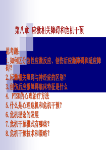 第8章应激相关障碍和危机干预